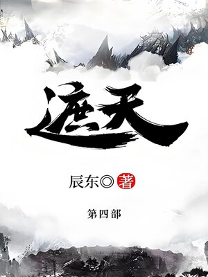 cover image of 遮天